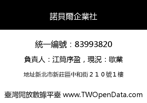 諾貝爾企業社