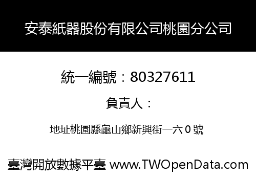 安泰紙器股份有限公司桃園分公司