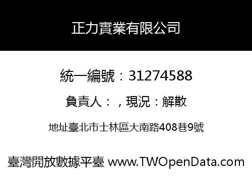 正力實業有限公司