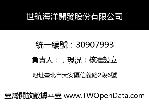 世航海洋開發股份有限公司