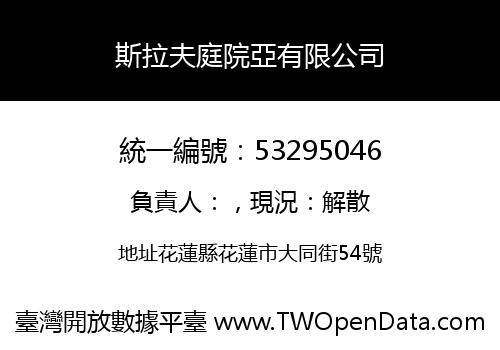 斯拉夫庭院亞有限公司
