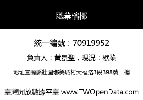 職業檳榔