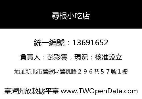 尋根小吃店
