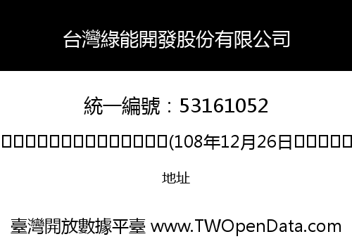 台灣綠能開發股份有限公司