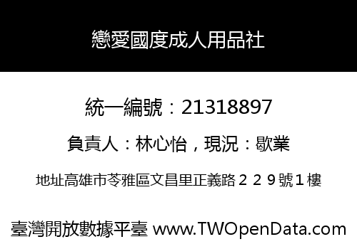 戀愛國度成人用品社