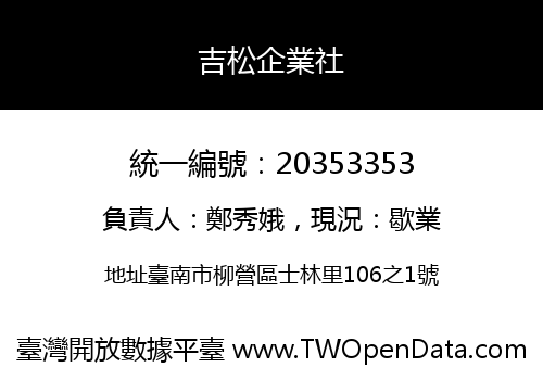 吉松企業社