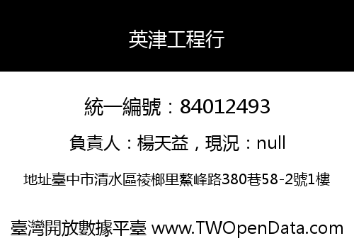 英津工程行