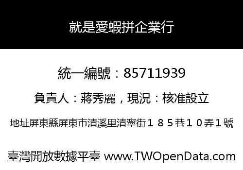 就是愛蝦拼企業行