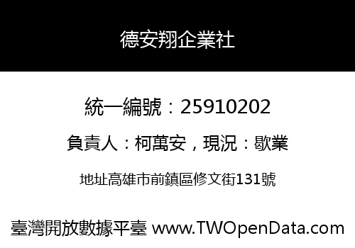 德安翔企業社