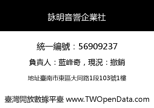 詠明音響企業社