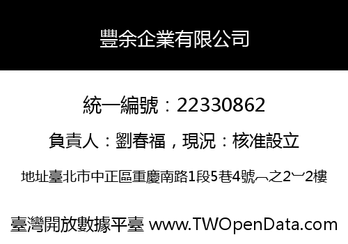 豐余企業有限公司