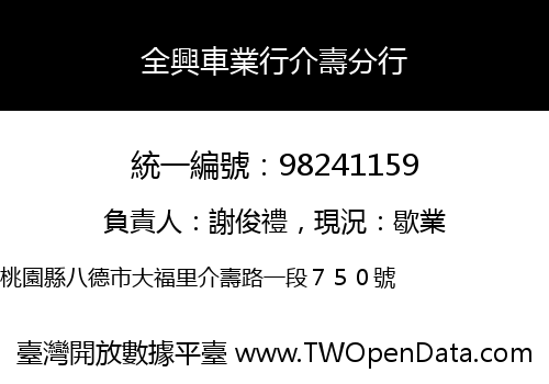 全興車業行介壽分行