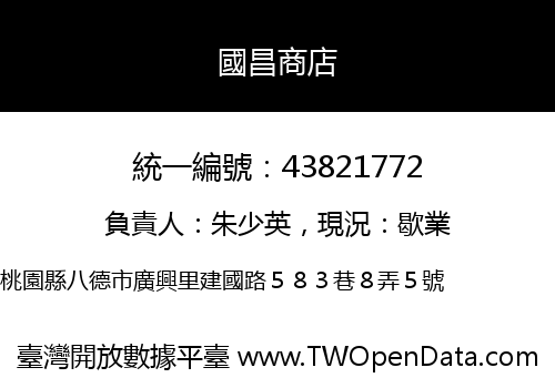 國昌商店