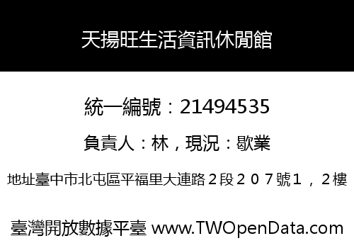 天揚旺生活資訊休閒館