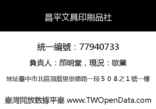 昌平文具印刷品社