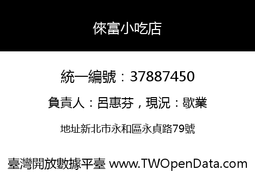 倈富小吃店