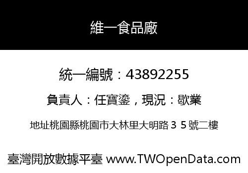 維一食品廠