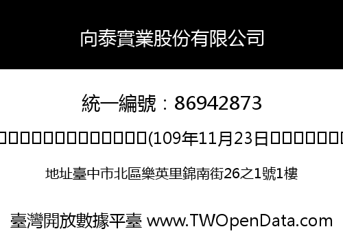 向泰實業股份有限公司