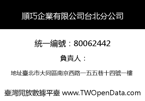 順巧企業有限公司台北分公司