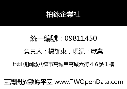 柏錸企業社