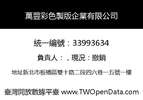 萬豐彩色製版企業有限公司