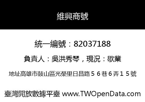 維興商號