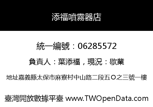 添福噴霧器店