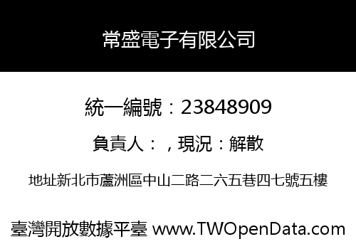 常盛電子有限公司