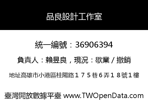品良設計工作室