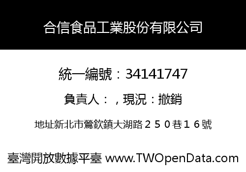 合信食品工業股份有限公司