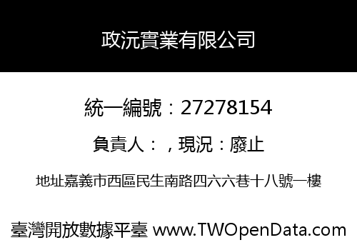 政沅實業有限公司