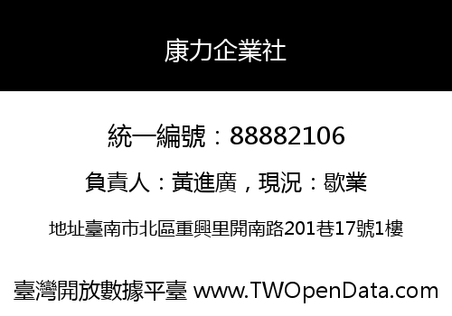 康力企業社