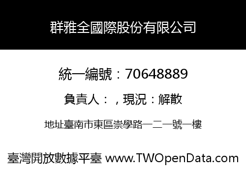 群雅全國際股份有限公司