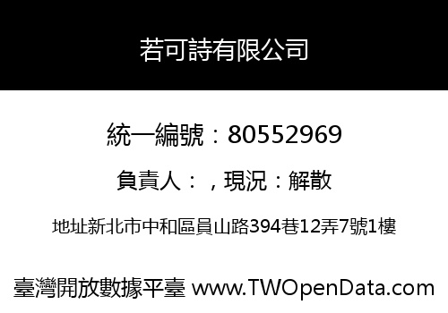 若可詩有限公司