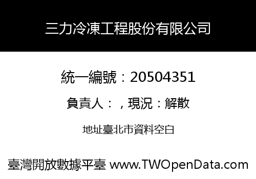 三力冷凍工程股份有限公司