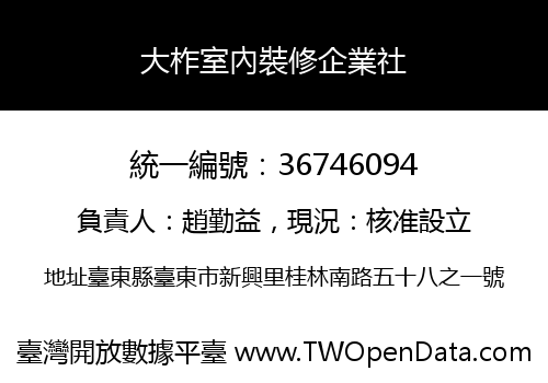 大柞室內裝修企業社