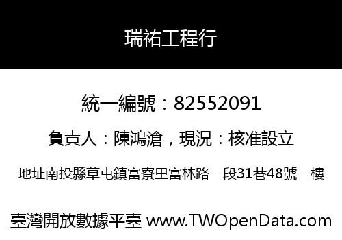瑞祐工程行