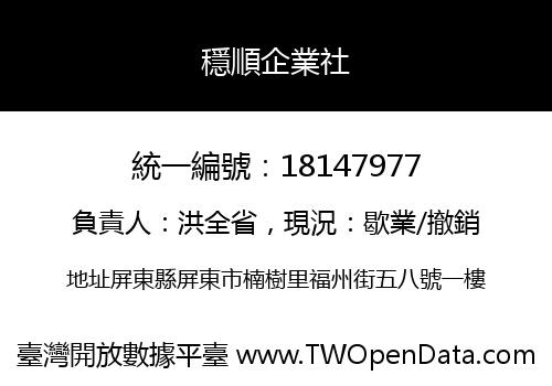 穩順企業社