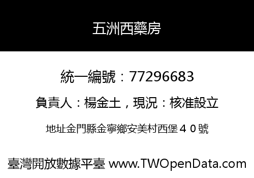 五洲西藥房
