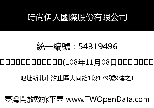 時尚伊人國際股份有限公司