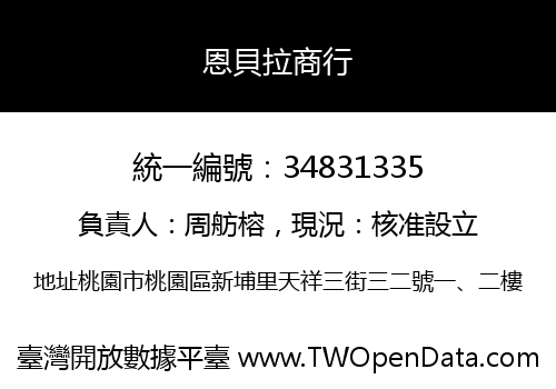 恩貝拉商行