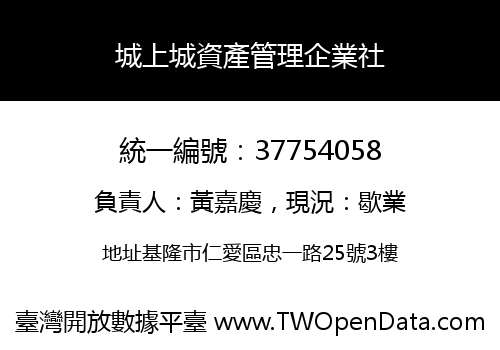 城上城資產管理企業社