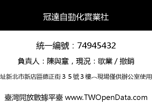 冠達自動化實業社