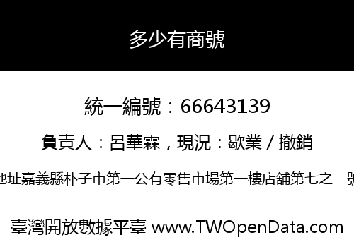 多少有商號