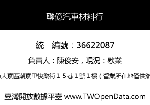 聯億汽車材料行