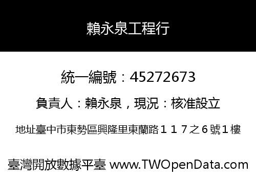 賴永泉工程行