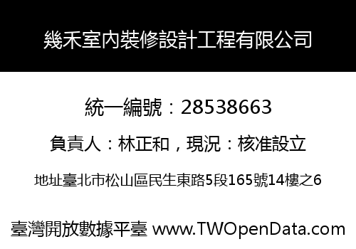 幾禾室內裝修設計工程有限公司