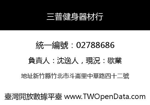 三普健身器材行