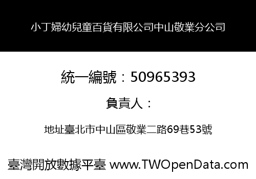 小丁婦幼兒童百貨有限公司中山敬業分公司