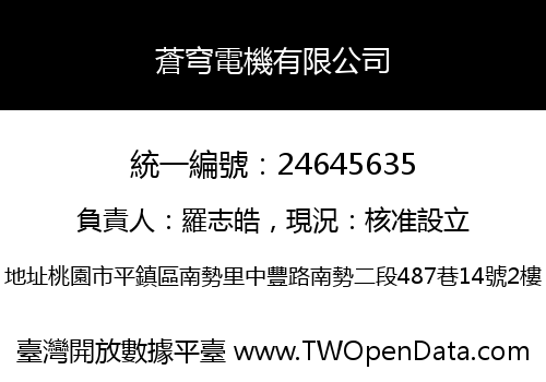 蒼穹電機有限公司
